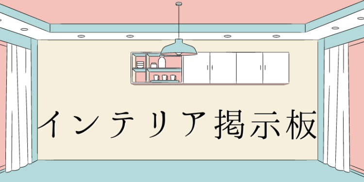 インテリア掲示板
